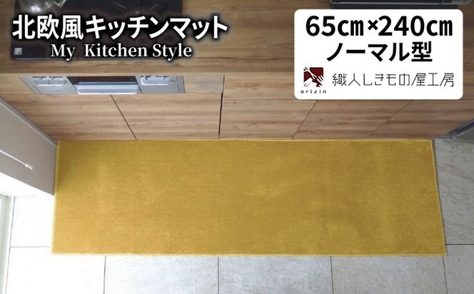 diw0331 北欧風キッチンマット ラグマットタイプ 65×240cm ノーマル型 ゴールド 抗菌防臭 SEK 織人しきもの屋工房