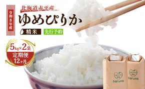 【12ヶ月定期便】北海道赤平産ゆめぴりか10kg 令和8年産 先行予約 先行受付 精米したて直送 5kg 2袋 米 白米 精米 定期便 北海道 赤平市