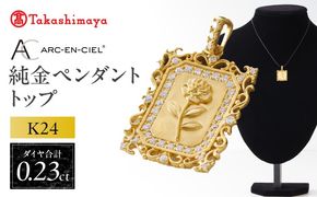 TUC0025-1 【高島屋選定品】純金(K24) ダイヤモンド ペンダントトップ (ダイヤ合計0.23ct)