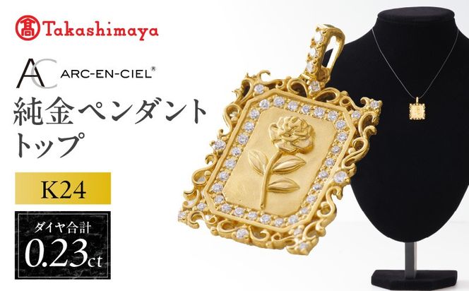 TUC0025-1 【高島屋選定品】純金(K24) ダイヤモンド ペンダントトップ (ダイヤ合計0.23ct)