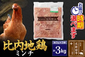 比内地鶏 ミンチ 3kg（1kg×3袋） お届け時期選べる 3キロ 国産 冷凍 鶏肉 鳥肉 とり肉 ひき肉 挽肉 配送時期選べる|jaat-110801