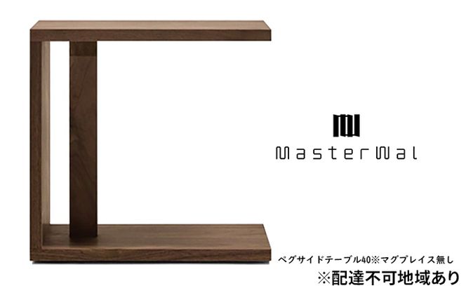 マスターウォール ペグ サイド テーブル 40 ※マグプレイス無し 家具 インテリア ウォールナット 送料無料 