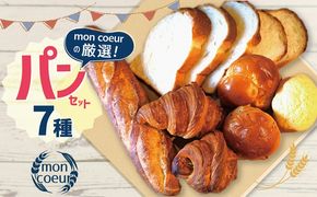 『mon coeurの厳選パンセット≪７個≫』  H196-002