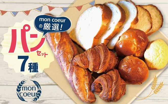 『mon coeurの厳選パンセット≪７個≫』  H196-002