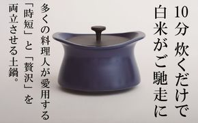 メディア露出多数「時短と贅沢」が両立する土鍋　best pot（ベストポット）16cm　インディゴブルー【送料無料】MOLATURA(モラトゥーラ)|炊飯 土鍋 無水鍋 焼き芋 ご飯 無水カレー ザワつく 萬古焼