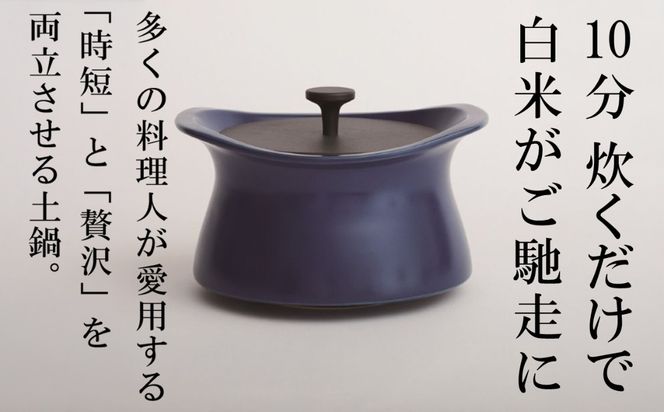メディア露出多数「時短と贅沢」が両立する土鍋 best pot（ベストポット）16cm　インディゴブルー【送料無料】MOLATURA(モラトゥーラ)|炊飯 土鍋 無水鍋 焼き芋 ご飯 無水カレー ザワつく萬古焼