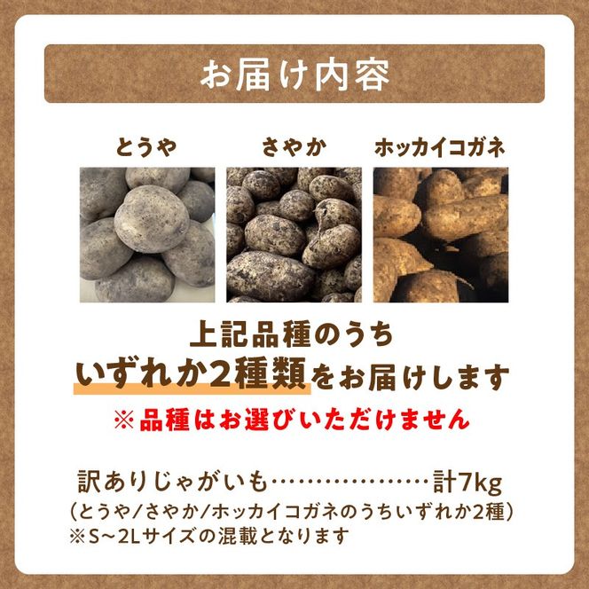 【数量限定】2品種お届け！北海道産 訳ありじゃがいも7kg_S001-0010