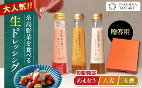 【先行予約】期間限定【贈答用】糸島野菜を食べる生ドレッシング 3本セット 人参・玉葱・あまおう 【2026年1月以降順次発送】糸島市 / 糸島正キ[AQA094]