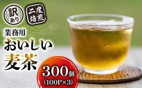 【訳あり】 麦茶 二度焙煎おいしい麦茶 業務用 100P×3 計300p  茶 飲料 ノンカフェイン ミネラル 静岡県 藤枝市
