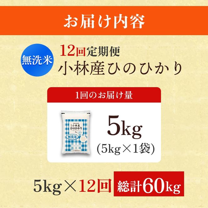 【定期便 全12回】令和7年産米 無洗米ヒノヒカリ 5kg×12回 計60kg（お米 米 新米 ヒノヒカリ 無洗米 国産 人気 お弁当 宮崎県 小林市）