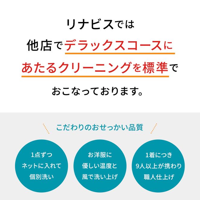 【リナビス】クリーニング ビジネススーツコース クーポン