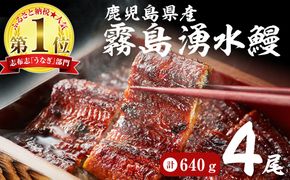 【志布志市人気No.1お礼の品】霧島湧水鰻の蒲焼き 160g以上×4尾＜計640g以上＞ b3-018