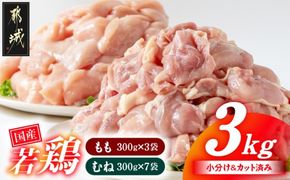 国産若鶏3kgセット 小分けパック!カット済み!(もも300g×3P・むね300g×7P)_11-33-007-N3kg