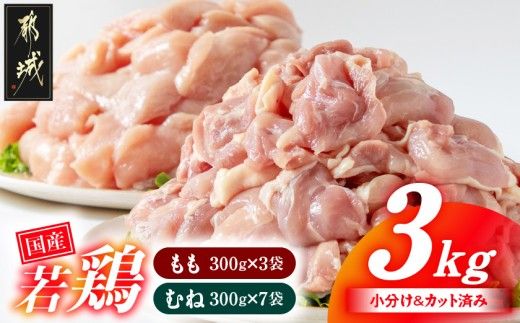 国産若鶏3kgセット 小分けパック!カット済み!(もも300g×3P・むね300g×7P)_11-33-007-N3kg