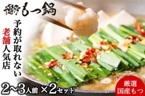 もつ鍋 2～3人前 2セット [博多もつ鍋 太閤 福岡県 宇美町 um40bak780001] モツ鍋 セット もつ鍋セット 博多もつ鍋 福岡 モツ ホルモン もつ 鍋 鍋セット 冷凍 博多
