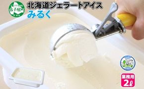 594.アイスクリーム ミルク みるく ジェラート 業務用 2リットル 2L アイス 大容量  手作り 北海道 弟子屈町