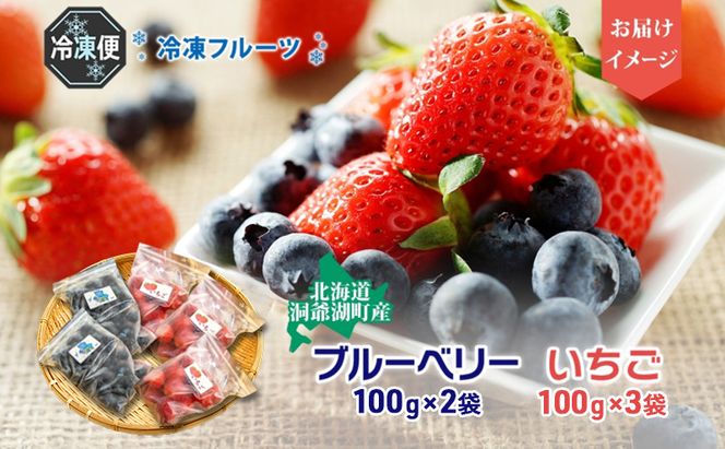 役に立ちます！冷凍カット果物2種( ブルーベリー100g×2袋＆いちご100g×3袋) 9月初旬よりお届け 果物詰合せ フルーツ 果物類 冷凍 カット 果物 小分け 時短 弁当 簡単 調理 便利  国産 北海道 洞爺湖町