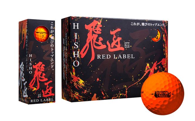 ワークスゴルフ「飛匠レッドラベル極」オレンジ ２０２３年モデル  [ゴルフボール]