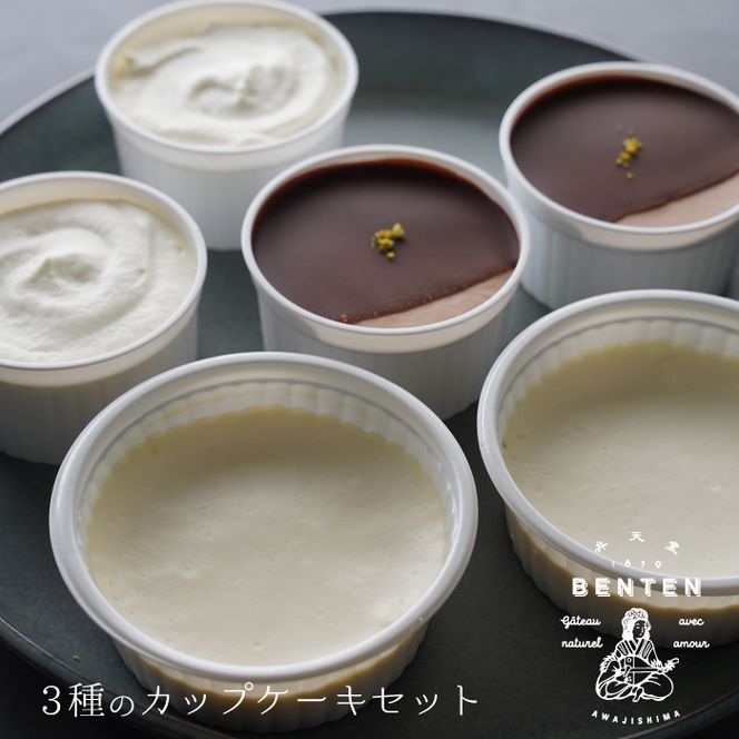 弁天堂 3種のカップケーキ