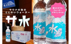 【サ水】サウナの後のととのいウォーター 富士ミネラルウォーター デザインラベル(500ml×24本入) 防災 保存 備蓄 ストック 防災グッズ 山梨 富士吉田