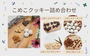 DN013  こめこクッキー　詰め合わせ