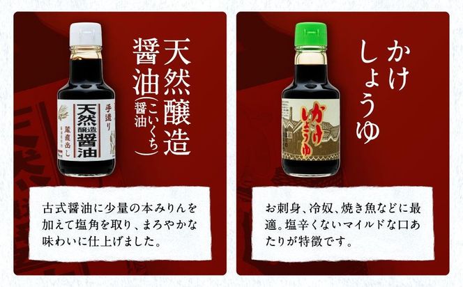 【定番ロングセラーお試しセット】カネイワ醤油本店 国産原料でつくる木桶二年熟成のお醤油   定番の150ｍｌ 5本セット D020