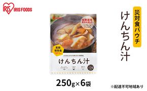 【防災】災対食パウチけんちん汁 250g×6袋 アイリスオーヤマ 惣菜 加工食品 レトルト 保存食 たくさん 野菜 油あげ 麩 煮込み 生野菜 備蓄 常温 5年 長期保存 可能 非常食 災害時 