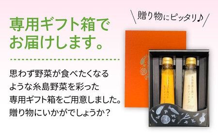 【贈答用】糸島野菜を食べる生ドレッシング 選べる2種類 2本セット （人参 / 大根と大葉 / 玉ねぎ） 糸島市 / 糸島正キ [AQA045]