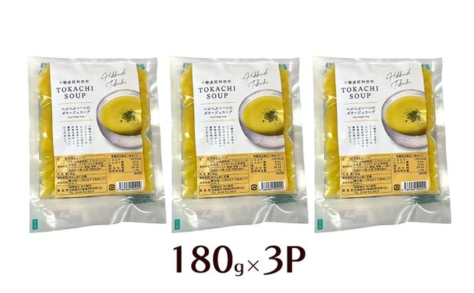 つぶつぶコーンのポタージュスープ 180g×3個入り【 コーン スープ ポタージュ 野菜 とうきび とうもろこし 冷凍 簡単調理 惣菜 北海道 十勝 幕別 】