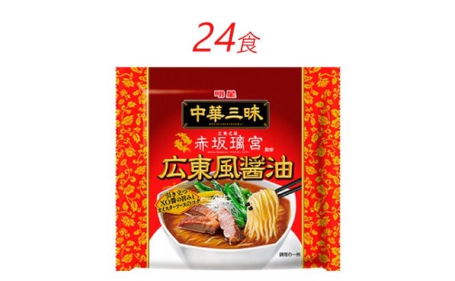 インスタント ラーメン 中華三昧 赤坂璃宮 広東風 醤油 明星食品 袋麺 24食 インスタントラーメン 即席ラーメン 詰め合わせ 油ラーメン インスタント食品 保存食 防災 防災グッズ 