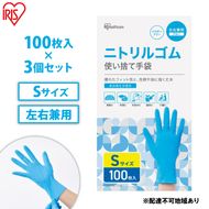 使い捨て手袋 ニトリルゴム ゴム手袋 ニトリルゴム手袋 Sサイズ 100枚 3箱 RNBR-100S アイリスオーヤマ ゴム手 手袋 グローブ フィットグローブ パウダーフリー 食品 調理 料理 使い捨て 衛生 粉なし 食品加工 介護 ニトリルグローブ 
