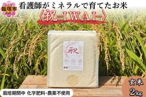 【A5-637】【令和8年産】看護師がミネラルで育てたお米〈祝-IWAI-〉玄米2kg