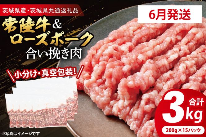 【発送時期が選べる・小分け・真空パック】 国産牛豚 合挽き肉 200g×15p (3kg) ( 茨城県共通返礼品・茨城県産 ) ブランド牛 ブランド豚 常陸牛 ローズポーク 茨城 国産 牛 牛肉 豚 豚肉 合挽肉 合い挽き肉 合いびき肉 挽き肉 挽肉 ひき肉 合挽ミンチ 合挽きミンチ ミンチ ハンバーグ 冷凍 発送時期が選べる 小分け 真空パック