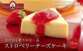 【パパジョンズ】ストロベリーチーズケーキ 15cm｜京都 チーズケーキ専門店 人気 スイーツ［ プレーン アールグレイ マーブル チョコ ストロベリー ブルーベリー 濃厚 クリーミー おいしい グルメ おすすめ スイーツ お菓子 洋菓子 ケーキ お取り寄せ 通販 送料無料 ふるさと納税 ］ 261009_A-FJ001VC05