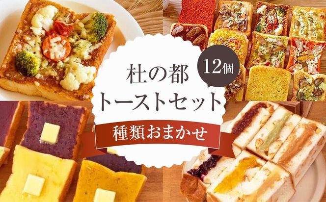 杜の都トーストセット　【 パン 菓子パン 食べ比べ 朝食 軽食 おやつ 間食 夜食 ブランチ 総菜パン 高級食パン フランス食パン 具材たっぷり おたのしみ 】 041009_DZ002