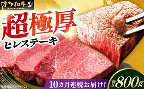 【全10回定期便】博多和牛 厚切り ヒレ ステーキ 200g × 4枚《築上町》【久田精肉店】[ABCL110]