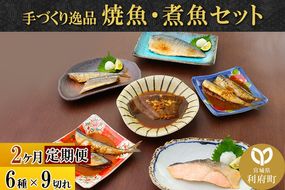 《定期便2ヶ月》焼魚・煮魚6種9切れセット 冷凍 惣菜 おかず つまみ レンチン 湯煎 簡単 煮物 煮付|06_kkm-140902