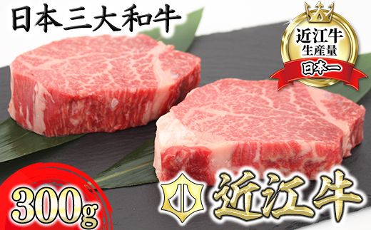 【3月発送分】極上近江牛ヒレステーキ【150g×2枚】【CB10W-3ｍ】