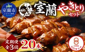 【定期便】伊勢広 室蘭やきとりセット20本 全3回 MROAN011