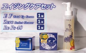 099H3685 エイジングケアセット(クリーム2種/クレンザー)【オールインワン ゲルクリーム 化粧水 乳液 美容液 美容クリーム メイク下地 保湿】