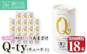 キューッと飲める 有機あまざけ Q-ty キューティ (135g×18本) 甘酒 あまざけ 米麹 国産 麹 発酵食品 ホット アイス 甘味 飲む点滴 健康 美容 ノンアルコール 【AN116】【ぶんご銘醸 (株)】