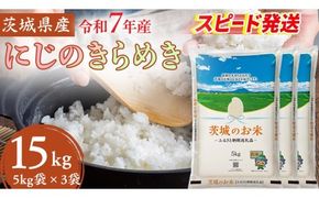 スピード発送!! 【 令和7年産 】 茨城県産 にじのきらめき 15kg ( 5kg × 3袋 ) 米 お米 コメ 白米 にじのきらめき 茨城県 精米 新生活 応援 新米 スピード配送 [DK022ci]