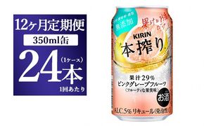 【12ヵ月定期便】キリン本搾り ピンクグレープフルーツ（350ml×24本）1ケース【お酒　チューハイ】