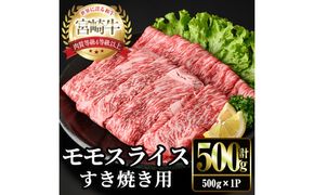 宮崎牛 モモ スライス (計500g・500g×1P) すき焼き お肉 牛肉 黒毛和牛 宮崎牛 ブランド和牛 冷凍 国産 モモ スライス 宮崎県産 しゃぶしゃぶ 【YM-09】【YAMATO株式会社】