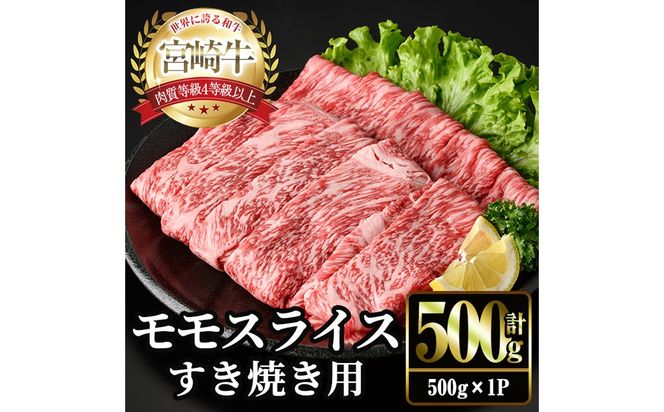 ＜2週間以内発送！＞宮崎牛 モモ スライス (計500g・500g×1P) すき焼き お肉 牛肉 黒毛和牛 宮崎牛 ブランド和牛 冷凍 国産 モモ スライス 宮崎県産 しゃぶしゃぶ 【YM-09】【YAMATO株式会社】