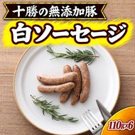 十勝の無添加豚 無添加白ソーセージ 110g×6 ［うらがみミート］ 無塩せき 保存料・結着剤不使用【 ウインナー 肉 豚 国産 惣菜 おつまみ 料理 加工品 北海道 十勝 幕別 】