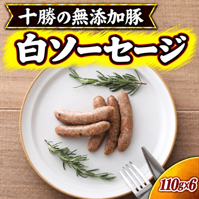 十勝の無添加豚 無添加白ソーセージ 110g×6 ［うらがみミート］ 無塩せき 保存料・結着剤不使用【 ウインナー 肉 豚 国産 惣菜 おつまみ 料理 加工品 北海道 十勝 幕別 】