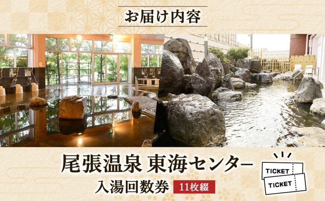 尾張温泉東海センタ−入湯回数券 11枚綴 チケット 回数券 温泉利用券 入浴 日帰り入浴 温泉 源泉100% 上質な湯 かけ流し レジャー お出かけ 家族連れ 旅行 旅 癒し 名湯 家族 クーポン 東海センター 送料無料 愛知県 蟹江町