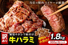 【訳あり】牛ハラミ（サガリ） 秘伝のタレ込み 味付け肉 1.8kg（300g×6パック）（2026年1月上旬～発送） 牛肉 訳あり はらみ さがり 味付け肉 小分け 個包装 牛肉 タレ漬け 手作り 焼肉 肉 牛ハラミ わけあり 訳有り ワケアリ 焼肉 日用品　YK00463