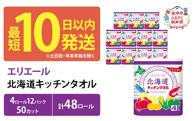 エリエール 北海道 キッチンタオル 50カット 4R 12パック 計48ロール最短 10日以内 最短配送 パルプ100% 吸収 まとめ買い ペーパー 紙 防災 常備品 備蓄品 消耗品 備蓄 日用品 生活必需品 送料無料 赤平市 